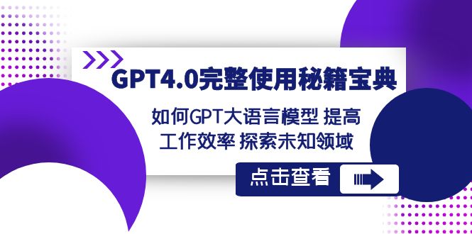 图片[1]-【50期】GPT4.0完整使用-秘籍宝典：如何GPT大语言模型 提高工作效率-硕富资源网